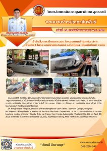 เข้ารับสื่อการเรียนการสอน โครงรถยนต์ Honda civic จำนวน 1 โครง จากบริษัท ฮอนด้า ออโตโมบิล (ประเทศไทย) จำกัด
