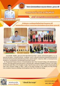 สำนักตรวจเงินแผ่นดินจังหวัดอุดรธานี และคณะในการเข้าตรวจสอบวิทยาลัยเทคนิคกาญจนาภิเษก อุดรธานี