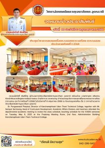 ประชุมวิชาการแผนกเพื่อตรวจสอบตารางเรียน ตารางสอน ประจำภาคเรียนที่ 1/2568