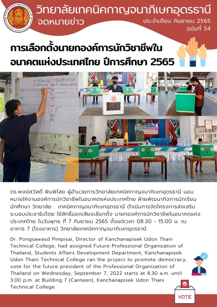 การเลือกตั้งนายกองค์การนักวิชาชีพในอนาคตแห่งประเทศไทย (อวท.) ปีการศึกษา 2565