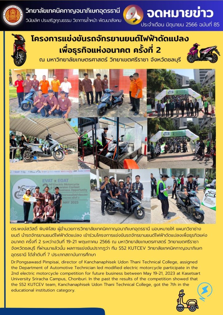 โครงการแข่งขันรถจักรยานยนต์ไฟฟ้าดัดแปลง เพื่อธุรกิจแห่งอนาคต ครั้งที่ 2 ณ มหาวิทยาลัยเกษตรศาสตร์ วิทยาเขตศรีราชา จังหวัดชลบุรี