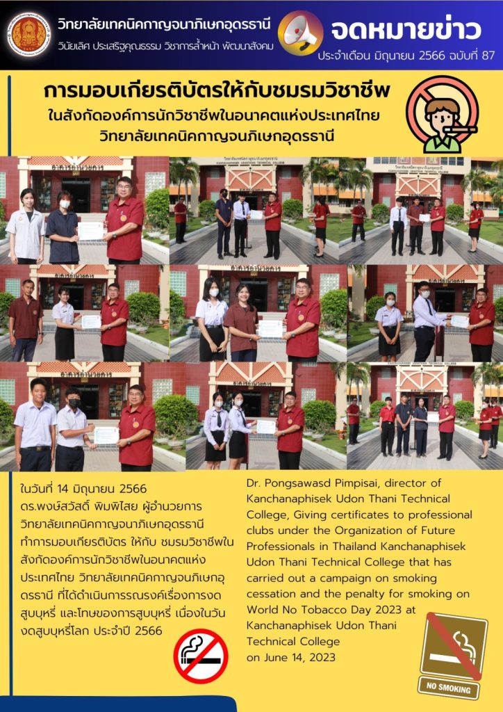 การมอบเกียรติบัตรให้กับชมรมวิชาชีพ ในสังกัดองค์การนักวิชาชีพในอนาคตแห่งประเทศไทย  วิทยาลัยเทคนิคกาญจนภิเษกอุดรธานี