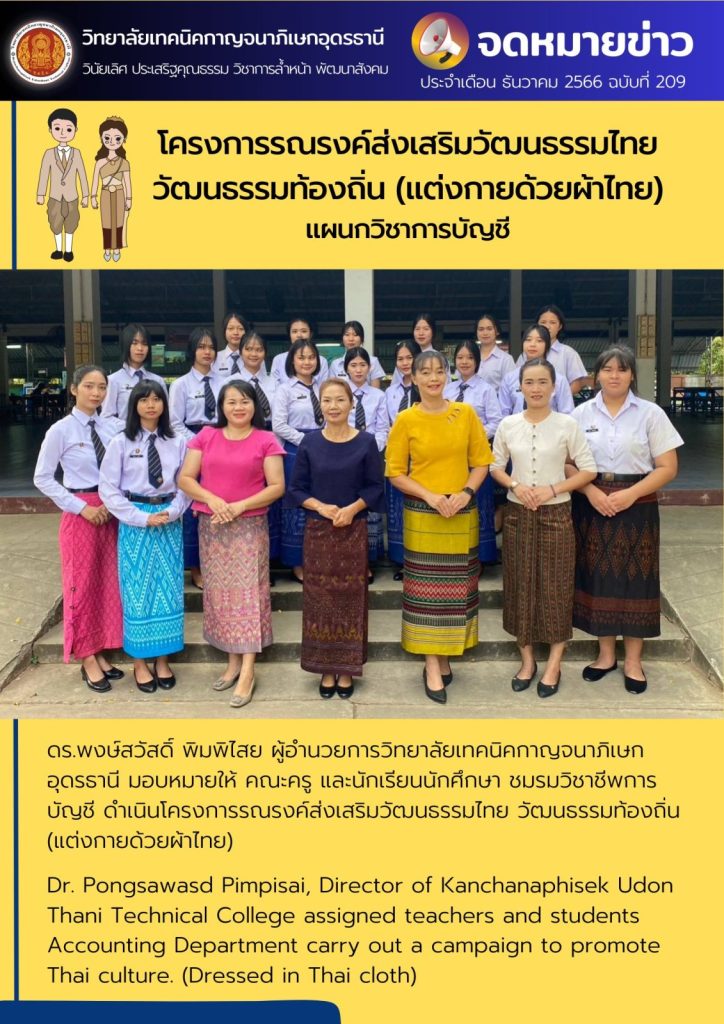 โครงการรณรงค์ส่งเสริมวัฒนธรรมไทย  วัฒนธรรมท้องถิ่น (แต่งกายด้วยผ้าไทย)  แผนกวิชาการบัญชี