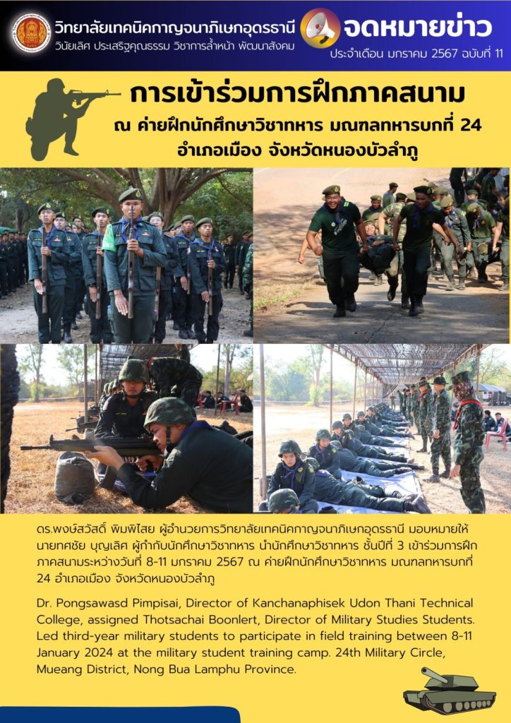 การเข้าร่วมการฝึกภาคสนาม ณ ค่ายฝึกนักศึกษาวิชาทหาร มณฑลทหารบกที่ 24  อำเภอเมือง จังหวัดหนองบัวลำภู