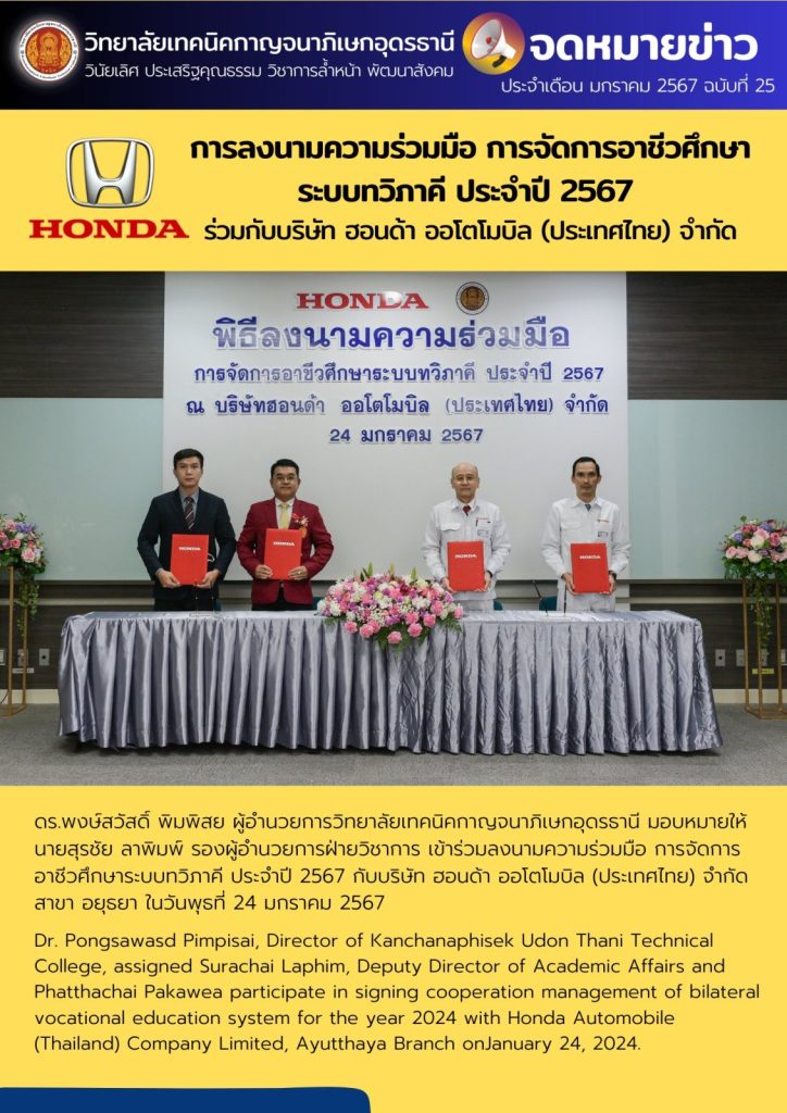 การลงนามความร่วมมือ การจัดการอาชีวศึกษา ระบบทวิภาคี ประจำปี 2567  ร่วมกับบริษัท ฮอนด้า ออโตโมบิล (ประเทศไทย) จำกัด