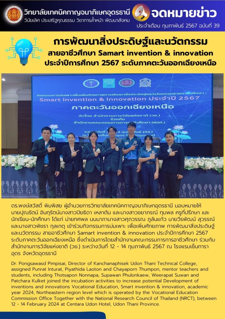 การพัฒนาสิ่งประดิษฐ์และนวัตกรรม  สายอาชีวศึกษา Samart invention & innovation  ประจำปีการศึกษา 2567 ระดับภาคตะวันออกเฉียงเหนือ