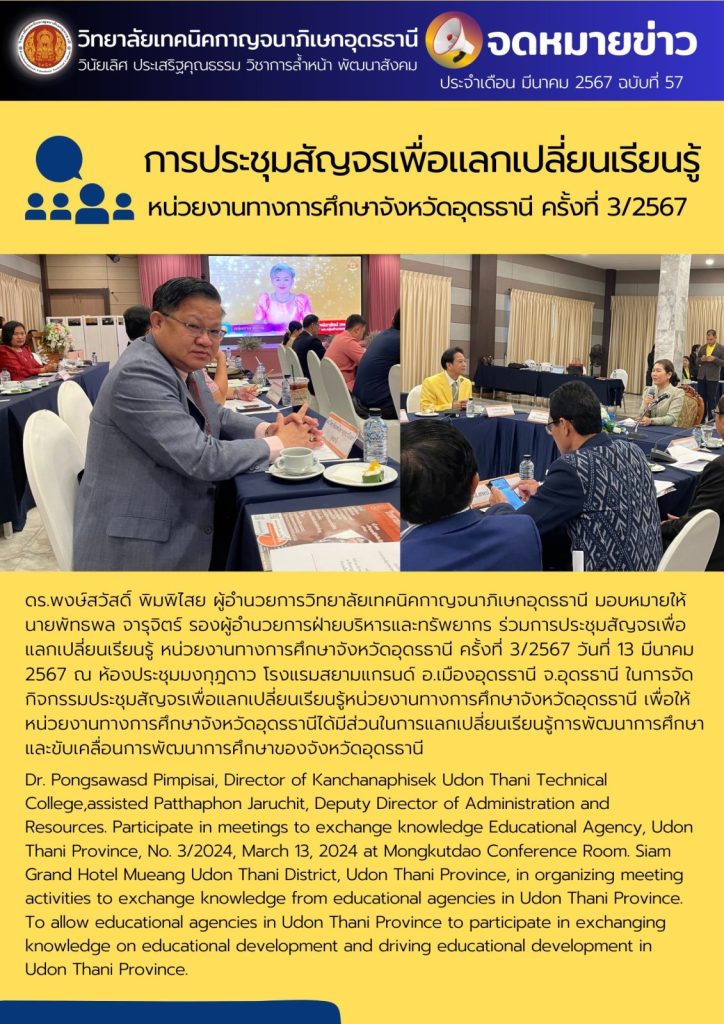 การประชุมสัญจรเพื่อแลกเปลี่ยนเรียนรู้ หน่วยงานทางการศึกษาจังหวัดอุดรธานี ครั้งที่ 3/2567