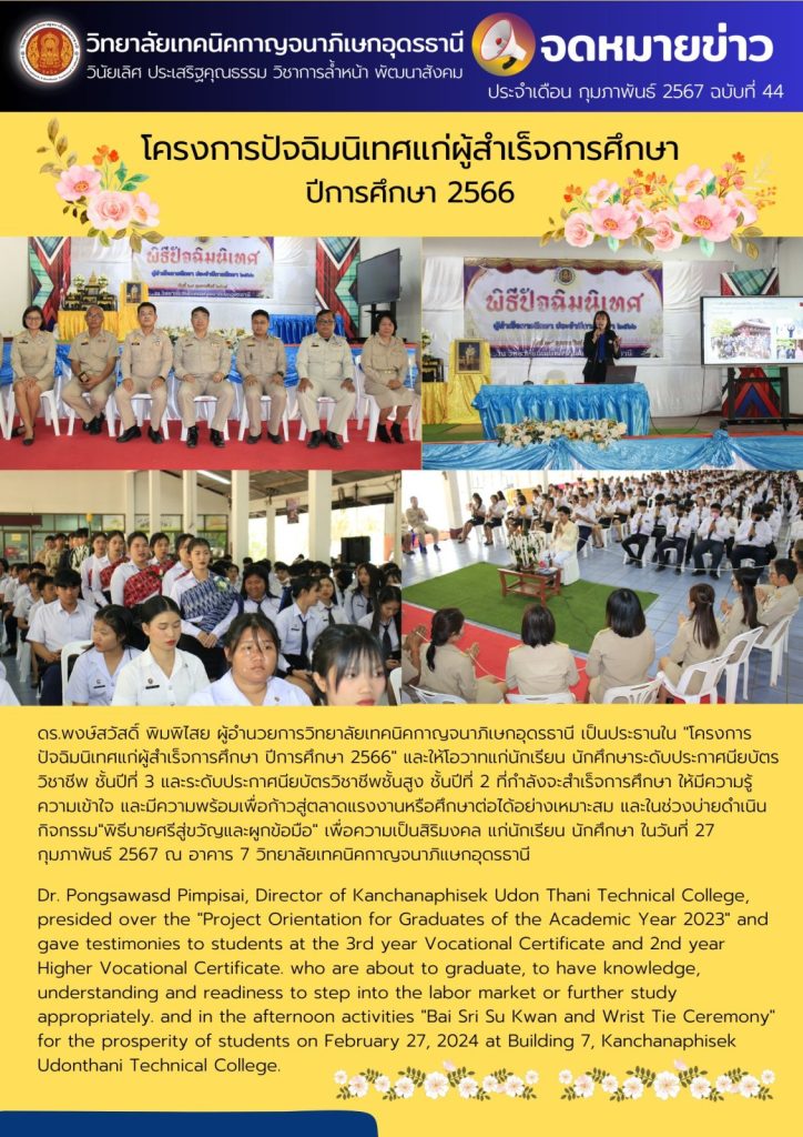 โครงการปัจฉิมนิเทศแก่ผู้สำเร็จการศึกษา  ปีการศึกษา 2566