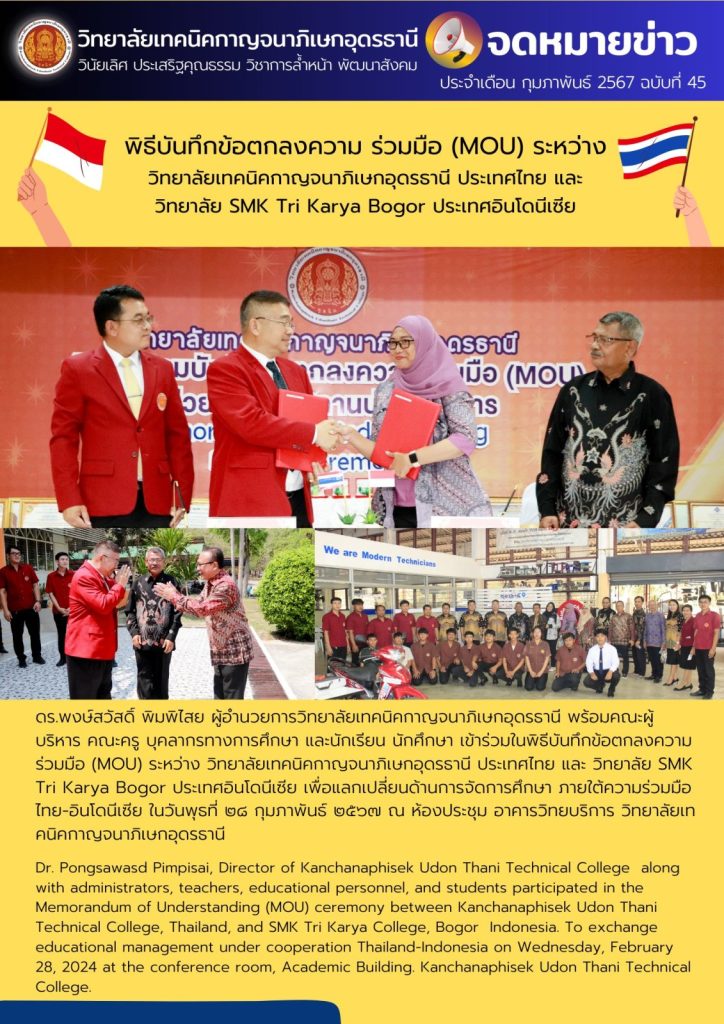 พิธีบันทึกข้อตกลงความ ร่วมมือ (MOU) ระหว่าง  วิทยาลัยเทคนิคกาญจนาภิเษกอุดรธานี ประเทศไทย และ  วิทยาลัย SMK Tri Karya Bogor ประเทศอินโดนีเซีย