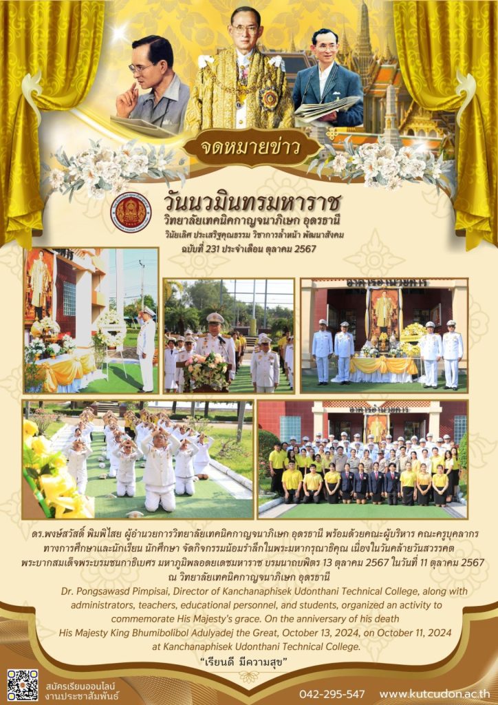 น้อมรำลึกในพระมหากรุณาธิคุณ เนื่องในวันคล้ายวันสวรรคตพระบาทสมเด็จพระบรมชนกาธิเบศร มหาภูมิพลอดุลยเดชมหาราช บรมนาถบพิตร ในหลวงรัชกาลที่ 9 “วันนวมินทรมหาราช” 13 ตุลาคม 2567