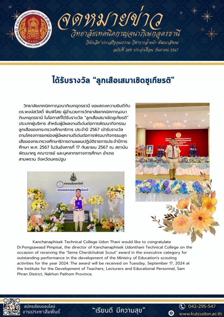 ขอแสดงความยินดีกับ ดร.พงสวัสดิ์ พิมพิไสย ผู้อำนวยการวิทยาลัยเทคนิคกาญจนาภิเษกอุดรธานีได้รับรางวัล