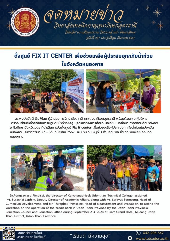 จัดตั้งศูนย์fix it center เพื่อช่วยเหลือผู้ประสบอุทกกภัยน้ำท่วมในจังหวัดหนองคาย