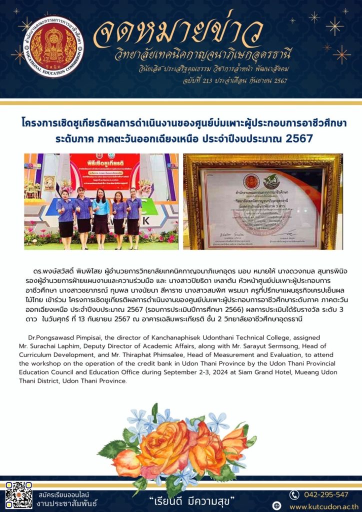 โครงการเชิดชูเกียรติผลการดำเนินงานของศูนย์บ่มเพาะผู้ประกอบการอาชีวศึกษาระดับภาค ภาคตะวันออกเฉียงเหนือ ประจำปีงบประมาณ2567