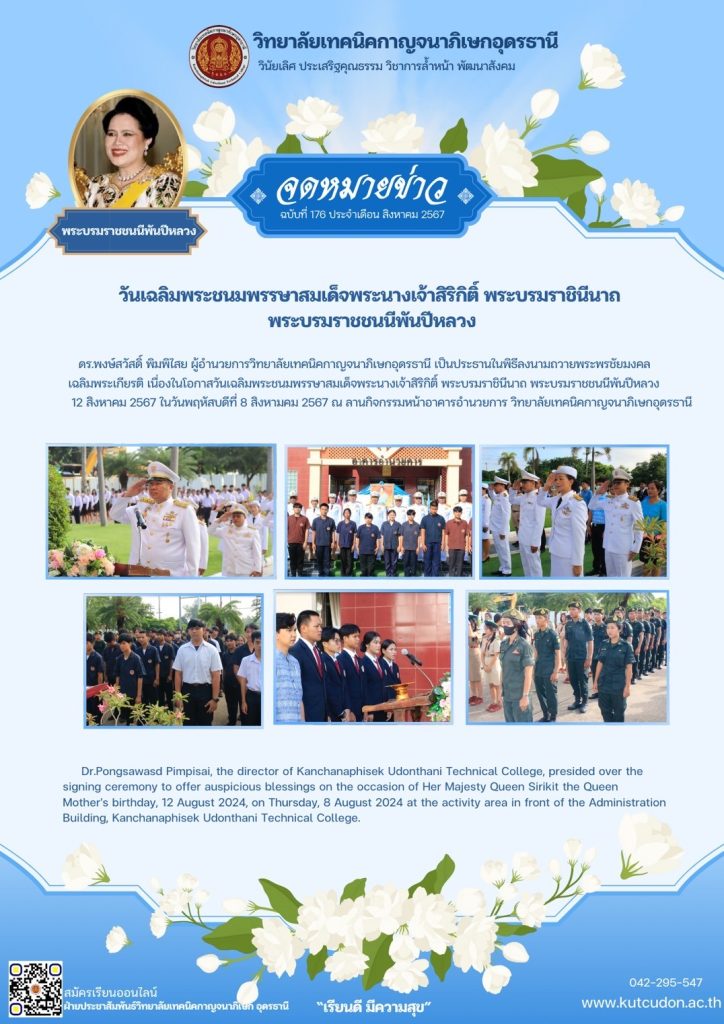 วันเฉลิมพระบรมพรรษาสมเด็จพระนางเจ้าสิริกิตดิ์ พระบรมราชินีนาถพระบรมราชนนีพันปีหลวง