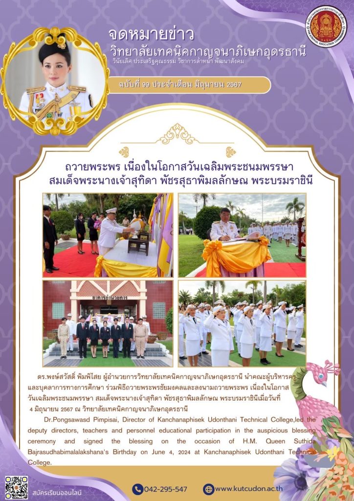 ถวายพระพรเนื่องในโอกาสวันเฉลิมพระชนมพรรษาสมเด็จพระนางเจ้าสุธิดาพัชรสุธาพิมลลักษณพระบรมราชินี