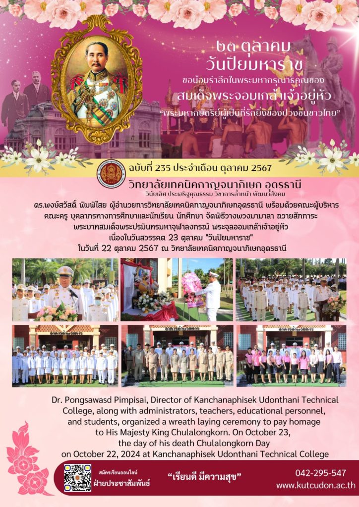 วันปิยมหาราช น้อมรำลึกในพระมหากรุณาธิคุณของพระบาทสมเด็จพระจุลจอมเกล้าเจ้าอยู่หัว ประจำปี 2567