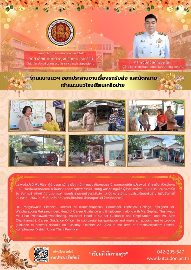 งานแนะแนวฯ ออกประสานงานเรื่องรถรับส่ง และนัดหมายเข้าแนะแนวโรงเรียนเครือข่าย