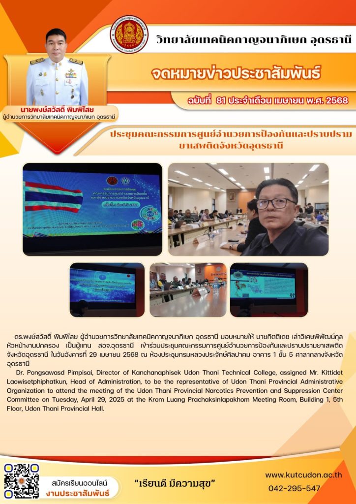 ประชุมคณะกรรมการศูนย์อำนวยการป้องกันและปราบปราม ยาเสพติดจังหวัดอุดรธานี