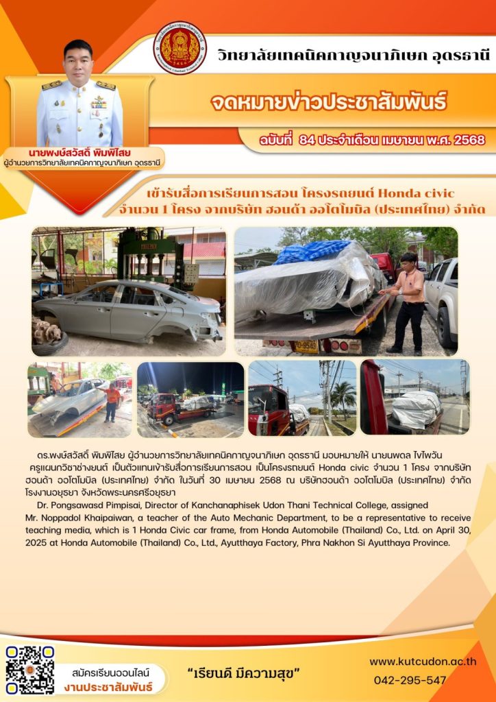 เข้ารับสื่อการเรียนการสอน โครงรถยนต์ Honda civic จำนวน 1 โครง จากบริษัท ฮอนด้า ออโตโมบิล (ประเทศไทย) จำกัด