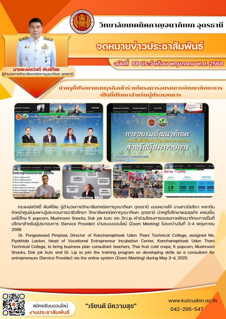 นำครูที่ปรึกษาแผนธุรกิจเข้าร่วมโครงการอบรมการพัฒนาทักษะการ เป็นที่ปรึกษาสำหรับผู้ประกอบการ