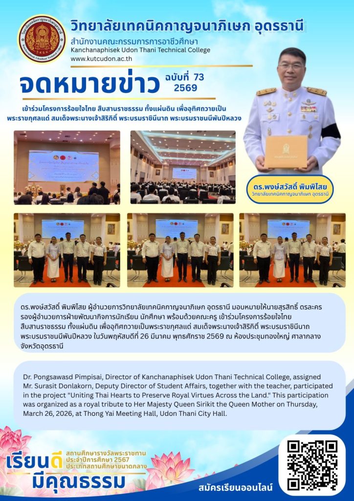 เข้าร่วมโครงการร้อยใจไทย สืบสานราชธรรม ทั้งแผ่นดิน เพื่ออุทิศถวายเป็น พระราขกุศลแด่ สมเด็จพระนางเจ้าสิริกิติ์ พระบรมราชินีนาถ พระบรมราชนนีพันปีหลวง
