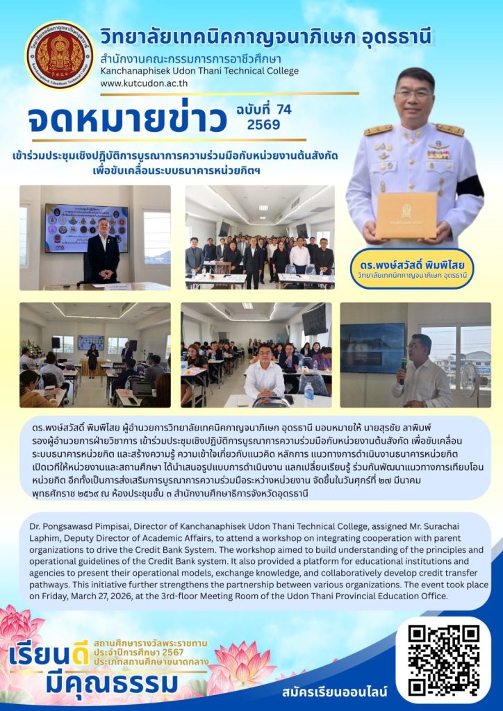 เข้าร่วมประชุมเชิงปฎิบัติการบูรณาการความร่วมมือกับหน่วยงานต้นสังกัด เพื่อขับเคลื่อนระบบธนาคารหน่วยกิตฯ