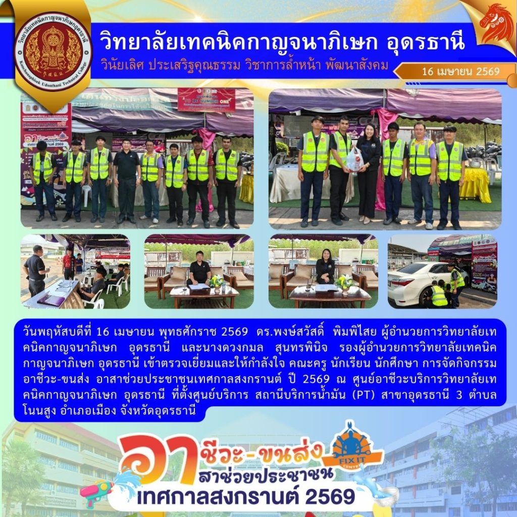 นายพงษ์สวัสดิ์ พิมพิไสย ผู้อำนวยการวิทยาลัยฯ เดินทางเข้าตรวจเยี่ยมและให้กำลังใจกับคณะคุณครู นักเรียน นักศึกษา การจัดกิจกรรมอาชีวะ-ขนส่ง อาสาช่วยประชาชนเทศกาลสงกรานต์ ปี 2569