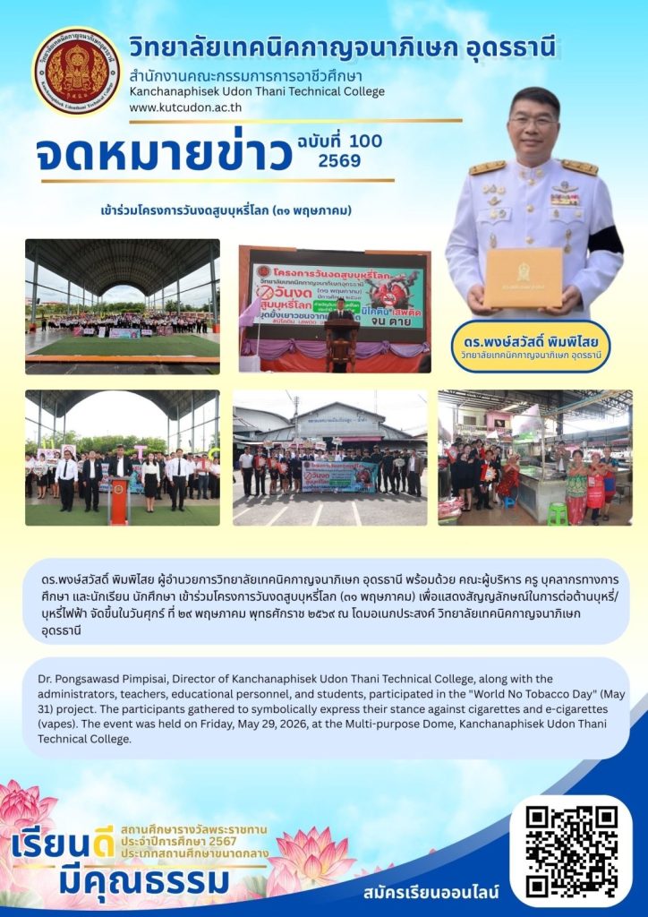 ดร.พงษ์สวัสดิ์ พิมพิไสย ผู้อำนวยการวิทยาลัยเทคนิคกาญจนาภิเษก อุดรธานี พร้อมด้วย คณะผู้บริหาร ครู บุคลากรทางการศึกษา และนักเรียน นักศึกษา เข้าร่วมโครงการวันงดสูบบุหรี่โลก (๓๑ พฤษภาคม) เพื่อแสดงสัญญลักษณ์ในการต่อต้านบุหรี่/บุหรี่ไฟฟ้า