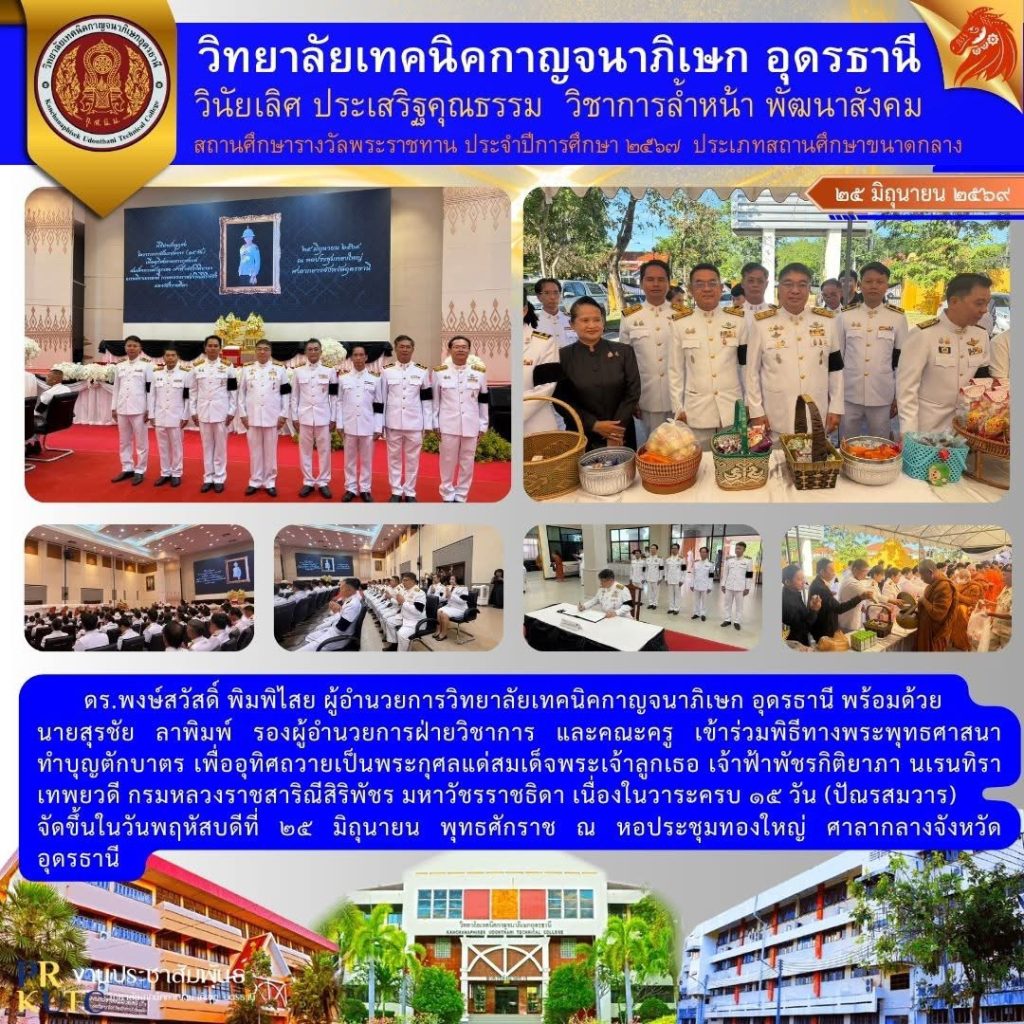 เข้าร่วมพิธีทางพระพุทธศาสนาทำบุญตักบาตร เพื่ออุทิศถวายเป็นพระกุศลแด่สมเด็จพระเจ้าลูกเธอ เจ้าฟ้าพัชรกิติยาภา นเรนทิราเทพยวดี กรมหลวงราชสาริณีสิริพัชร มหาวัชรราชธิดา เนื่องในวาระครบ ๑๕ วัน (ปัณรสมวาร)
